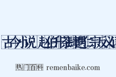 古今小说·赵伯升茶肆遇仁宗反义词是什么意思的图片